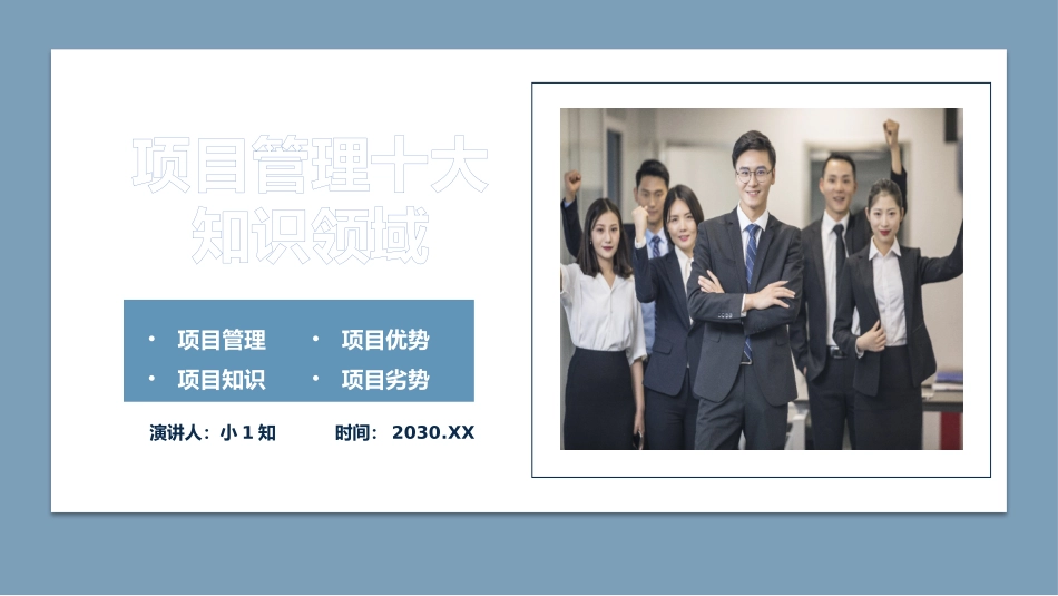 2025企业内部培训资料：2 项目管理十大知识领域.pptx_第1页