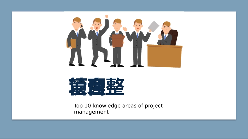 2025企业内部培训资料：2 项目管理十大知识领域.pptx_第3页