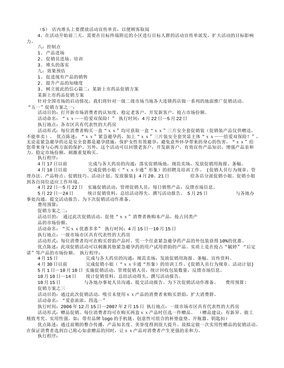 2025药房管理资料：五一药品促销方案.doc_第2页