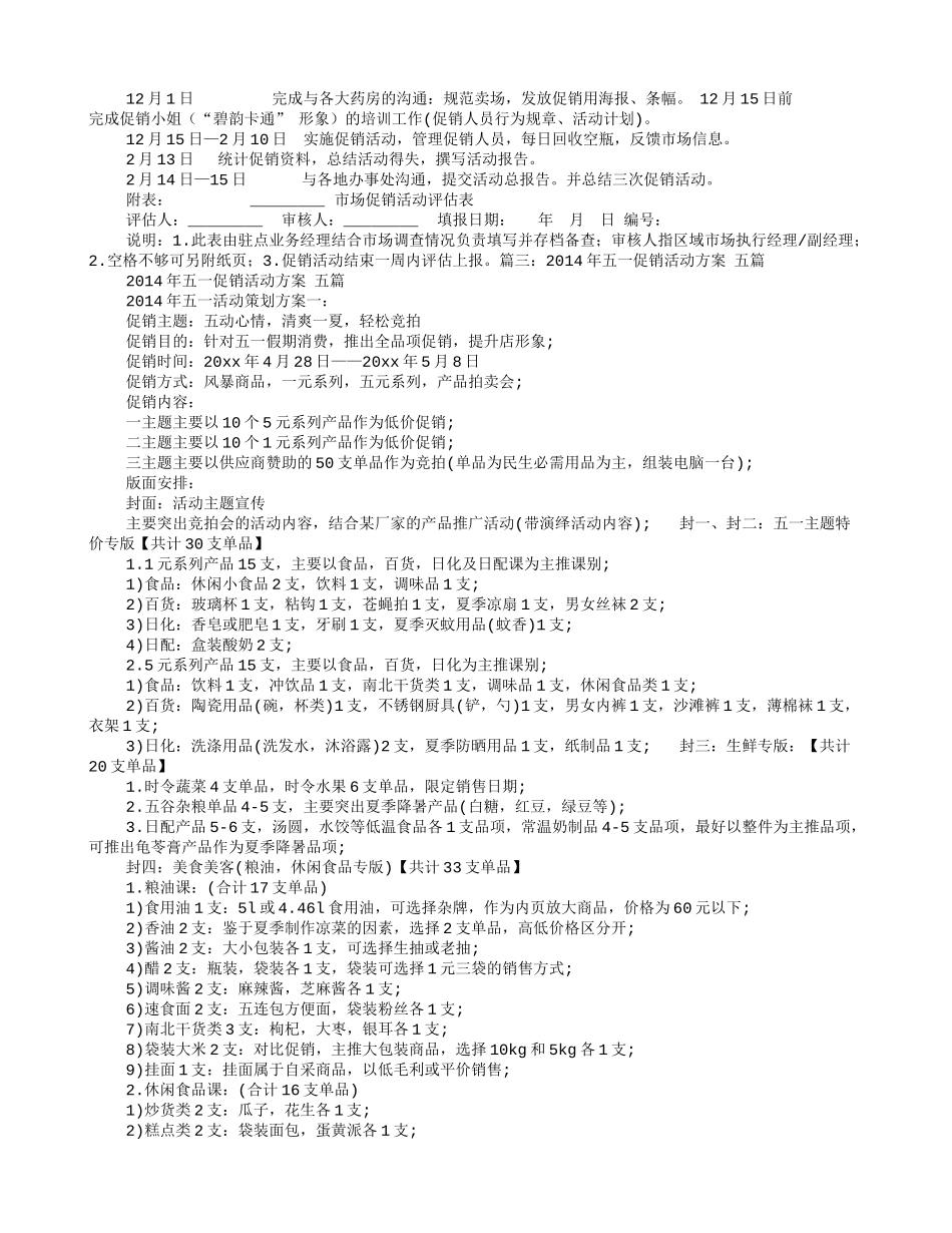 2025药房管理资料：五一药品促销方案.doc_第3页