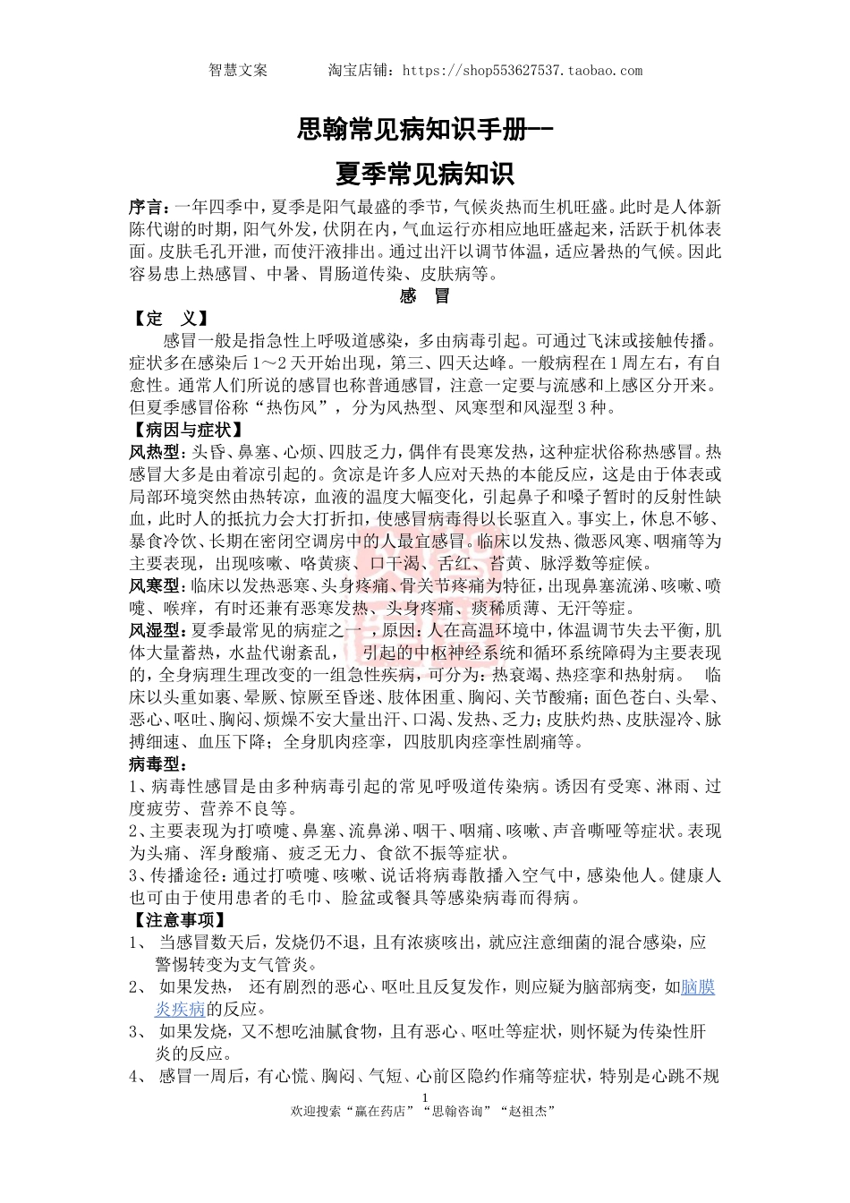 2025药房管理资料：夏季常见病知识.doc_第1页