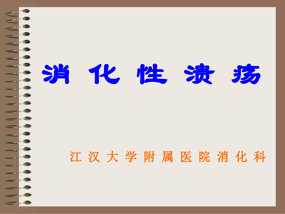 2025药房管理资料：消化性溃疡.ppt_第1页