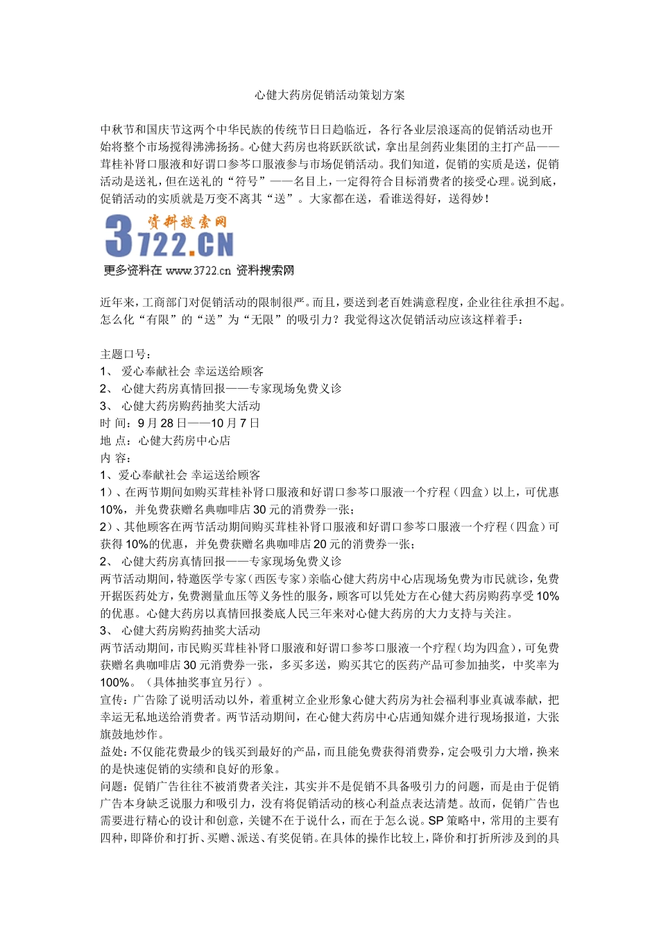 2025药房管理资料：心健大药房促销活动策划方案.doc_第1页