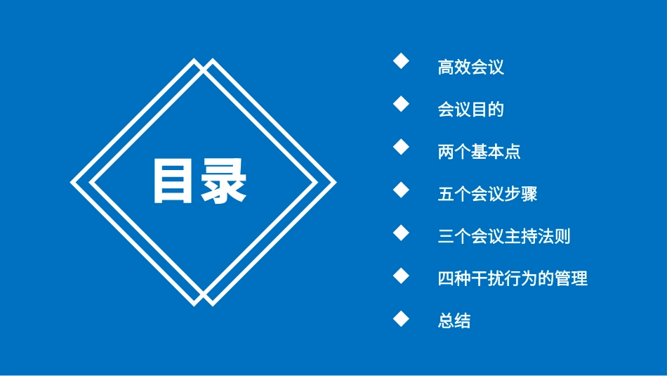 2025企业内部培训资料：03 高效会议管理培训.pptx_第2页