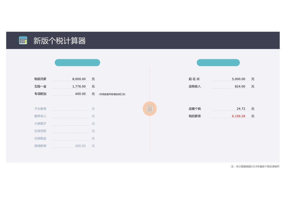 2025财务管理资料：04-新版个税计算器.xlsx_第1页