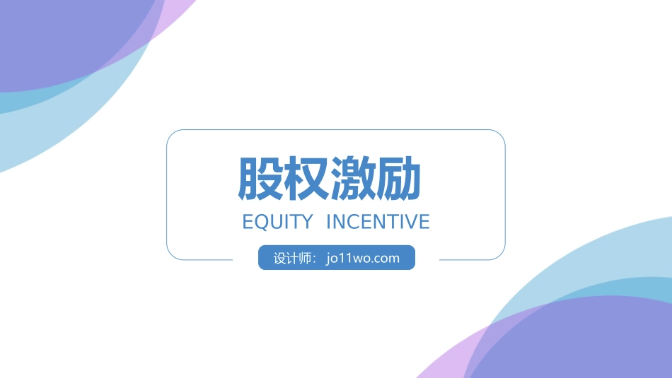 2025企业内部培训资料：03 股权激励.pptx_第1页