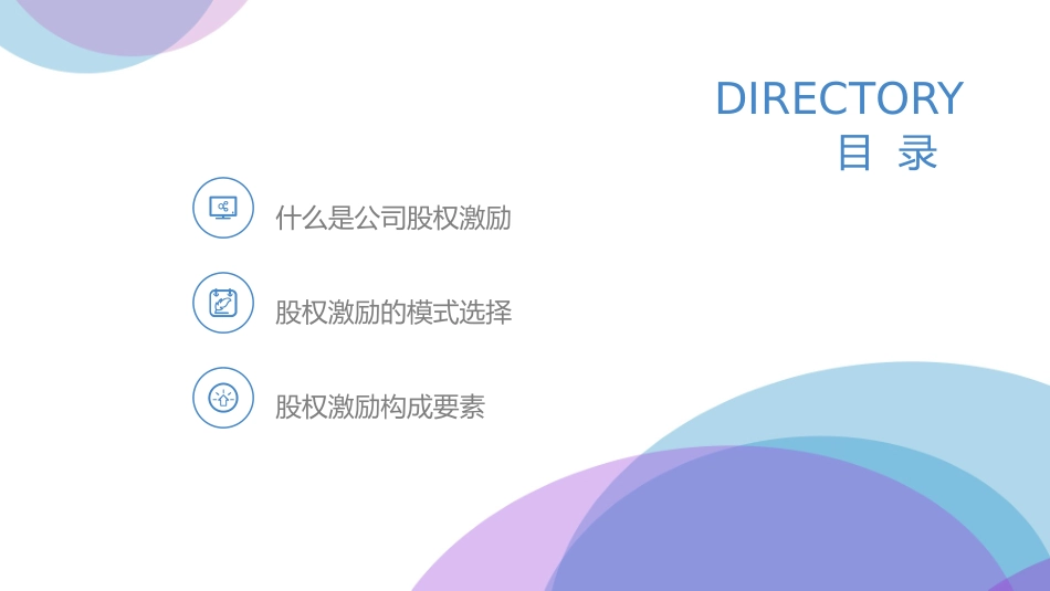 2025企业内部培训资料：03 股权激励.pptx_第2页