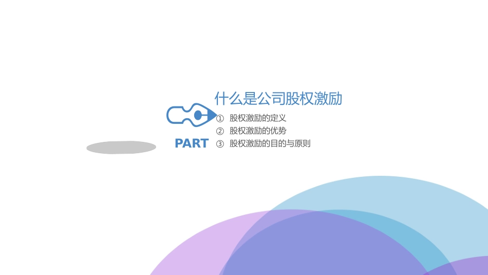2025企业内部培训资料：03 股权激励.pptx_第3页
