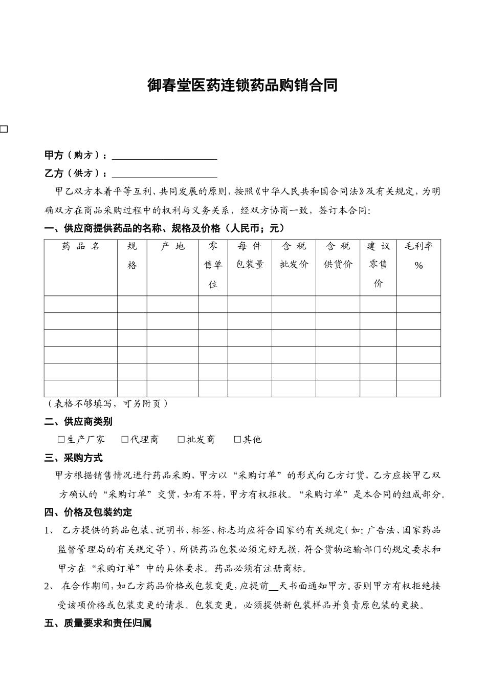 2025药房管理资料：药店采购合同.doc_第1页