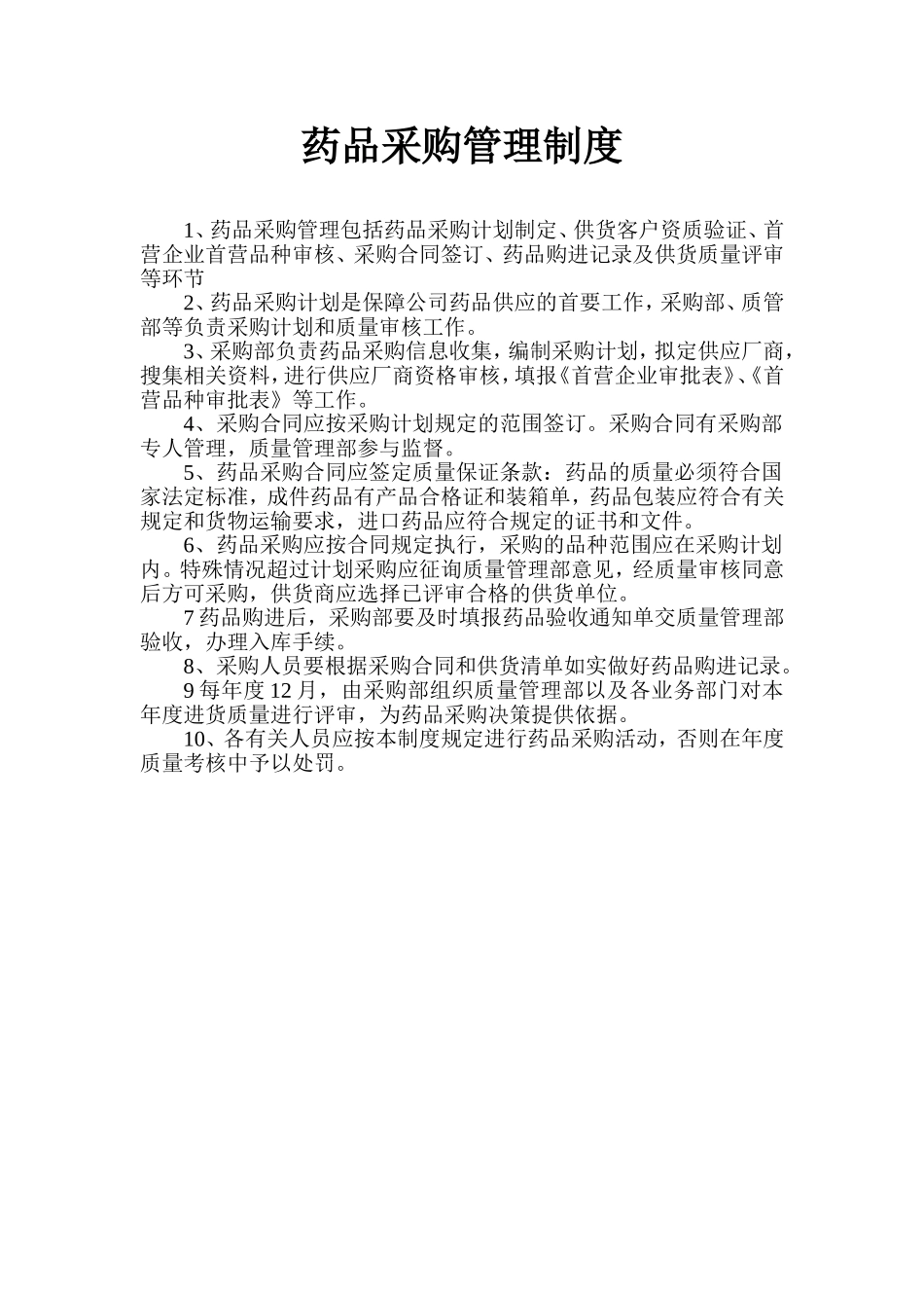 2025药房管理资料：药店采购-药品采购管理制度.doc_第1页