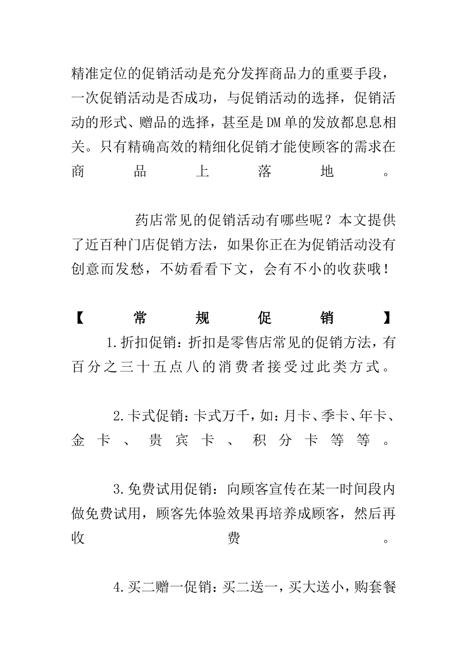 2025药房管理资料：药店常见促销方法.doc_第1页