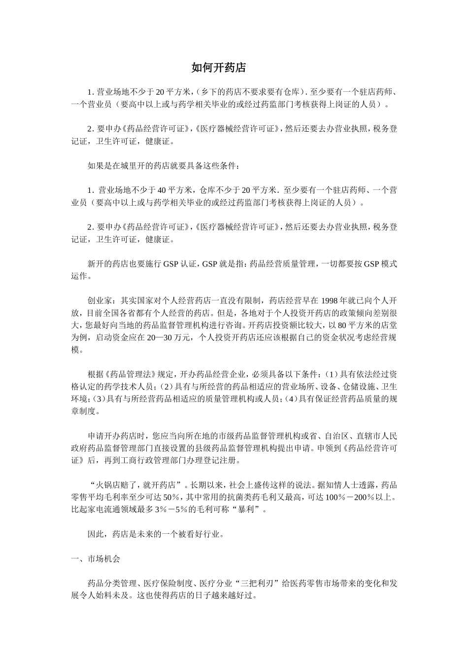 2025药房管理资料：药店筹备-如何开药店.doc_第1页