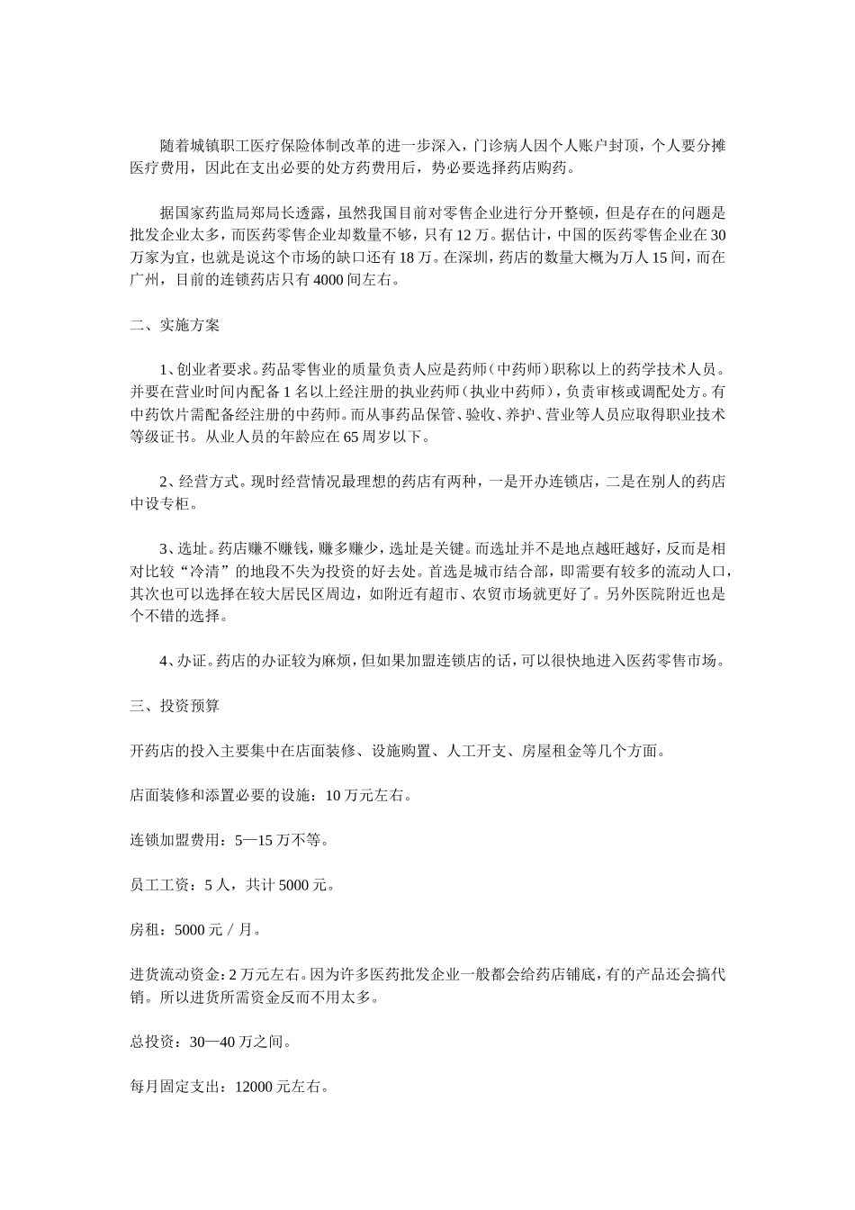 2025药房管理资料：药店筹备-如何开药店.doc_第2页
