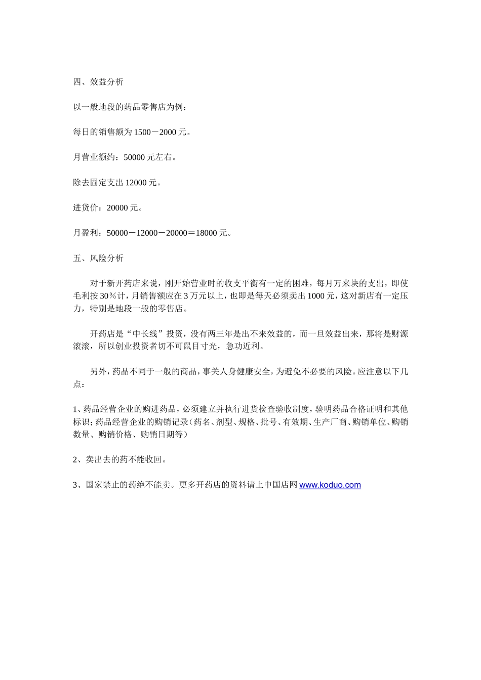 2025药房管理资料：药店筹备-如何开药店.doc_第3页