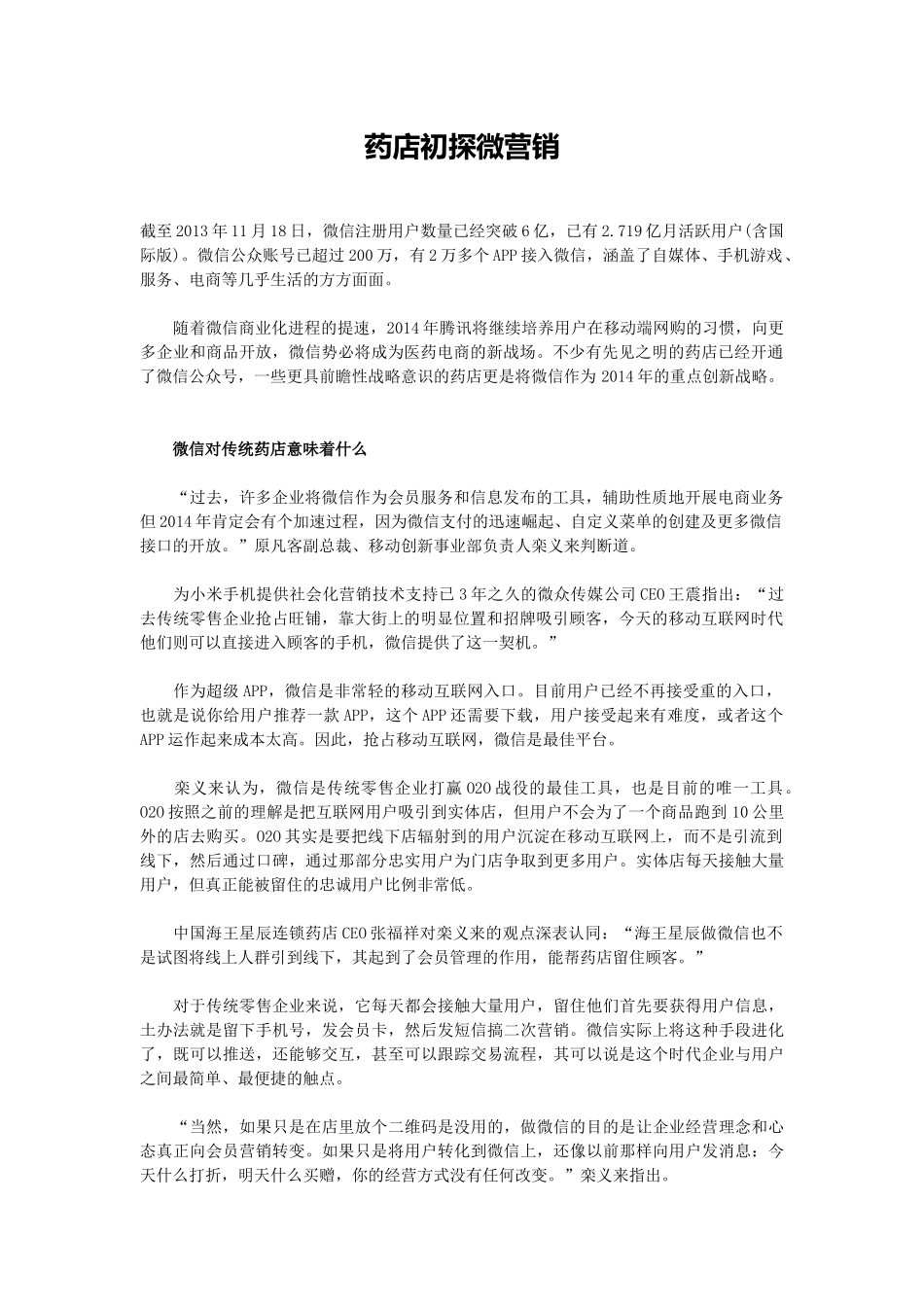 2025药房管理资料：药店初探微营销.docx_第1页