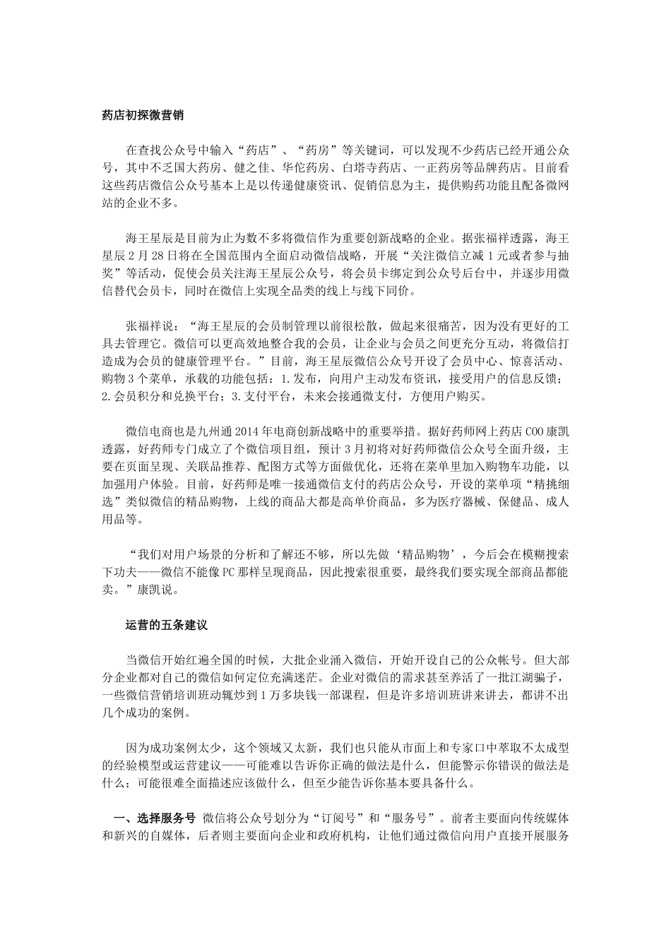 2025药房管理资料：药店初探微营销.docx_第2页