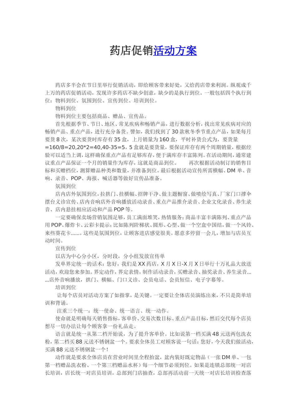 2025药房管理资料：药店促销活动方案 (3).doc_第1页