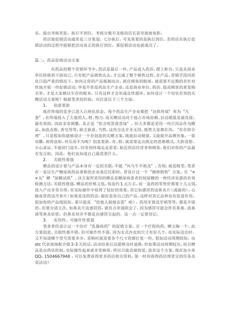 2025药房管理资料：药店促销活动方案 (3).doc_第2页