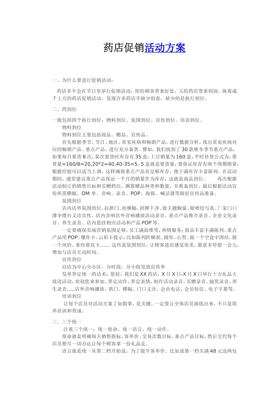 2025药房管理资料：药店促销活动方案.doc_第1页