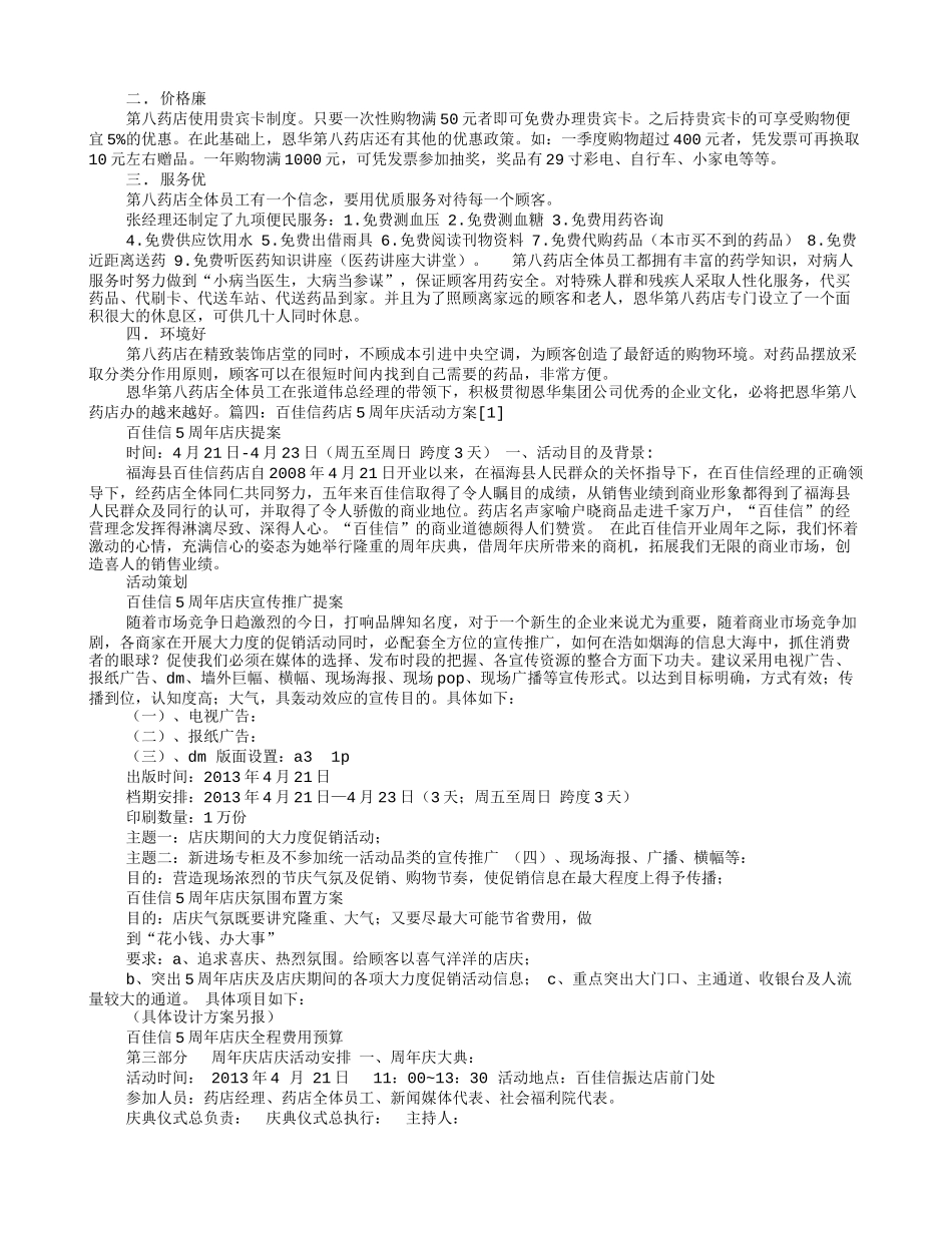 2025药房管理资料：药店店庆活动促销方案.doc_第3页