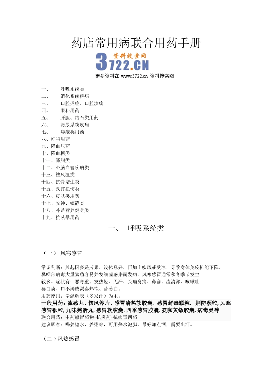 2025药房管理资料：药店店员必备关联用药手册(全).doc_第1页