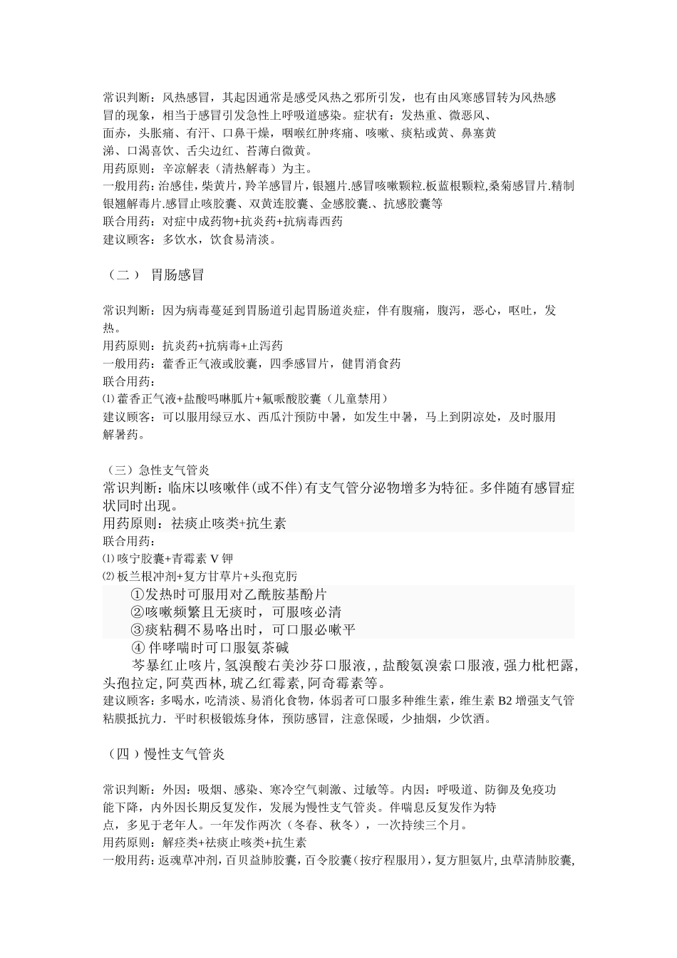 2025药房管理资料：药店店员必备关联用药手册(全).doc_第2页