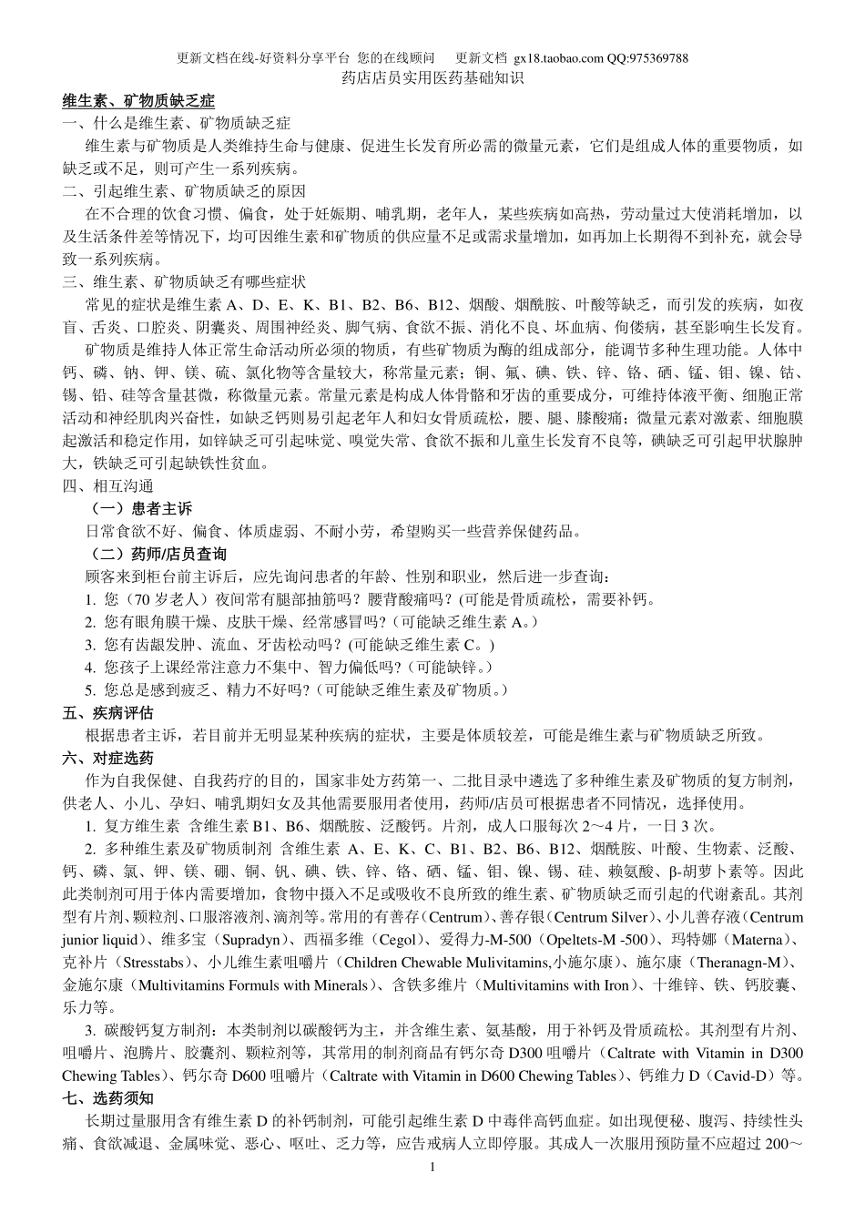 2025药房管理资料：药店店员实用医药基础知识.pdf_第1页