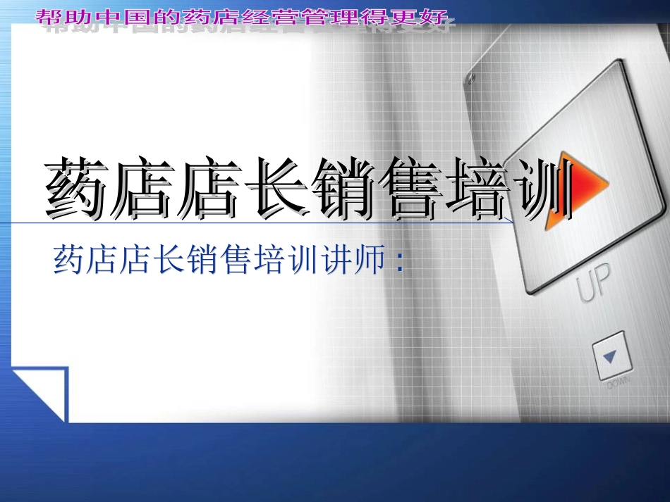 2025药房管理资料：药店店长销售培训.ppt_第1页