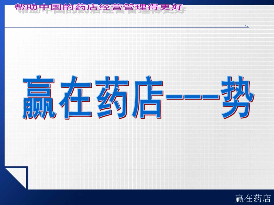 2025药房管理资料：药店店长销售培训.ppt_第3页