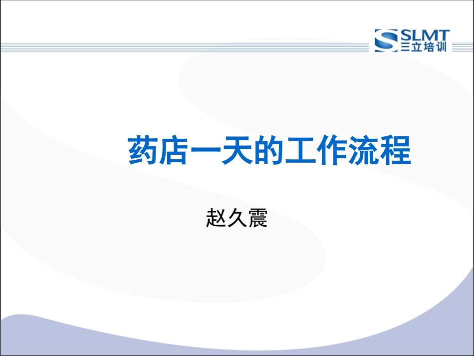 2025药房管理资料：药店工作流程.ppt_第3页