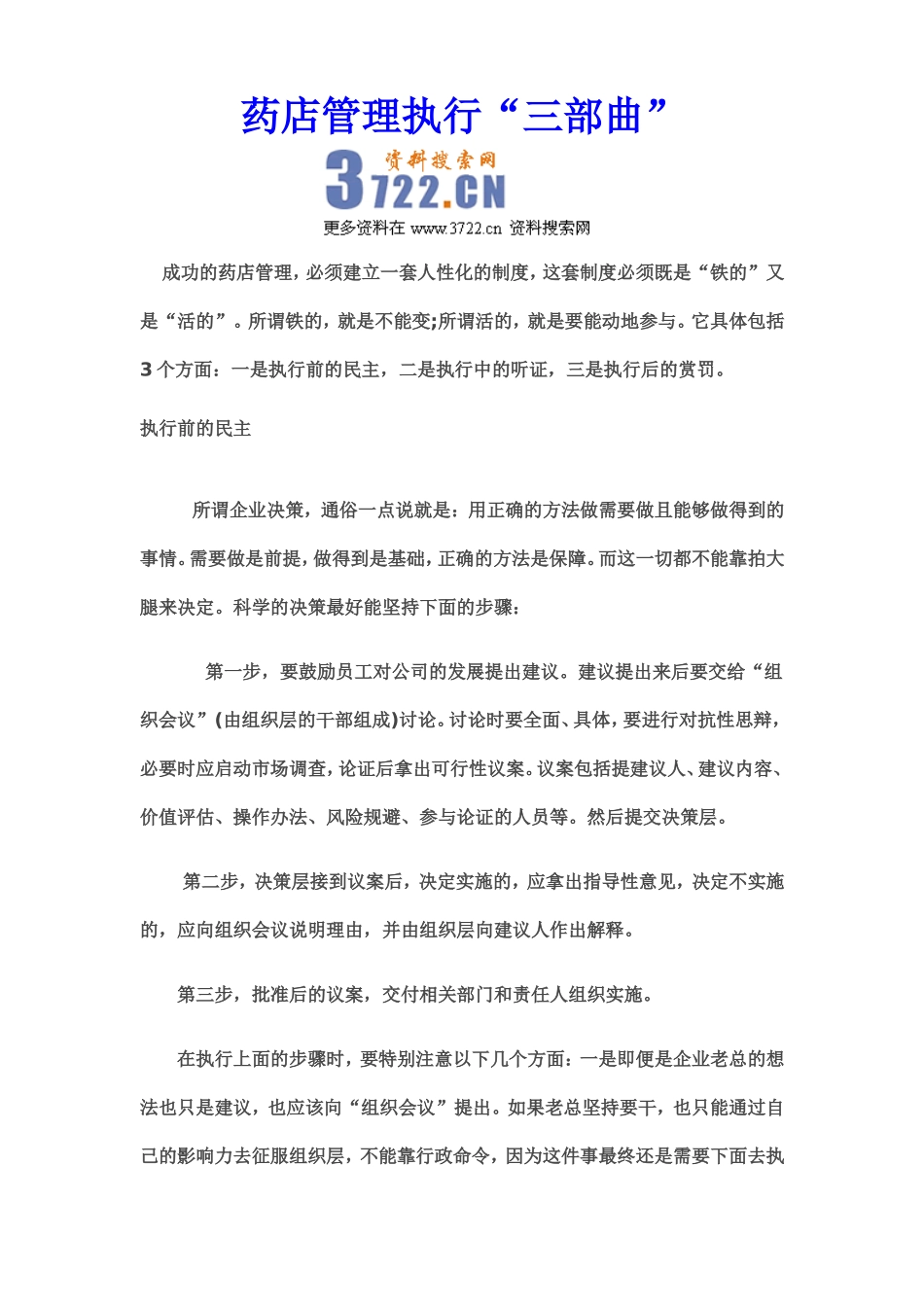 2025药房管理资料：药店管理执行.doc_第1页