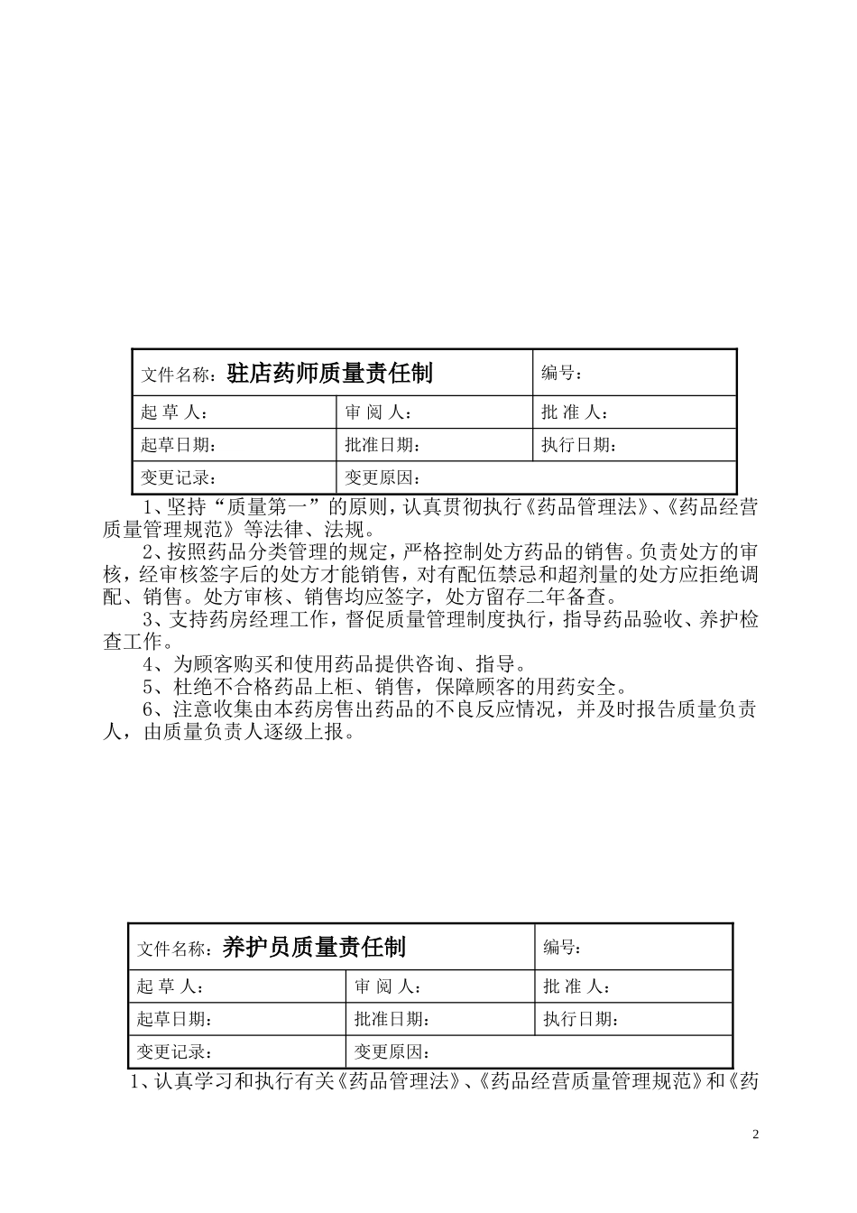 2025药房管理资料：药店管理制度(doc 33).doc_第2页