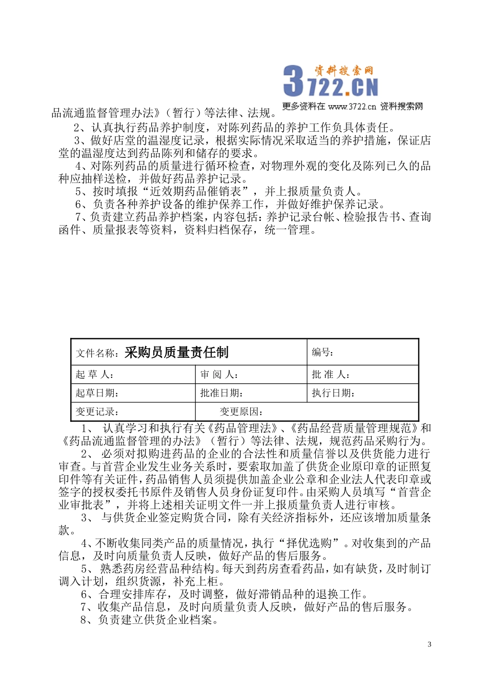 2025药房管理资料：药店管理制度(doc 33).doc_第3页