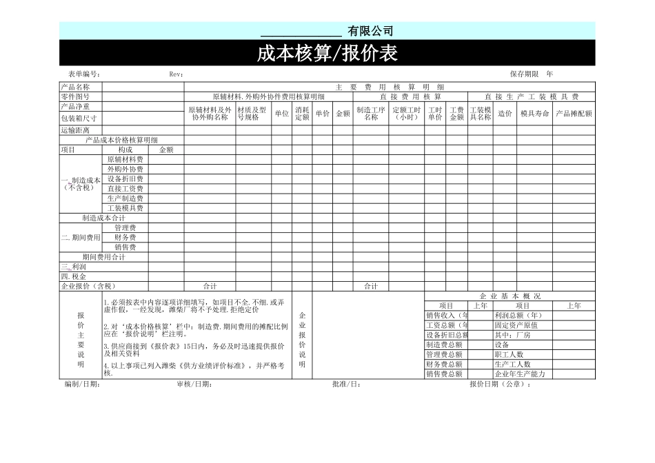 2025财务管理资料：13成本核算报价表（通用）.xls_第1页