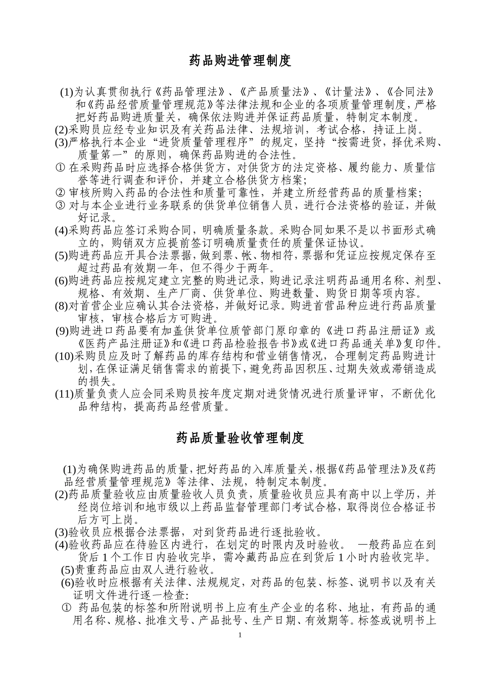 2025药房管理资料：药店管理制度(全).doc_第1页