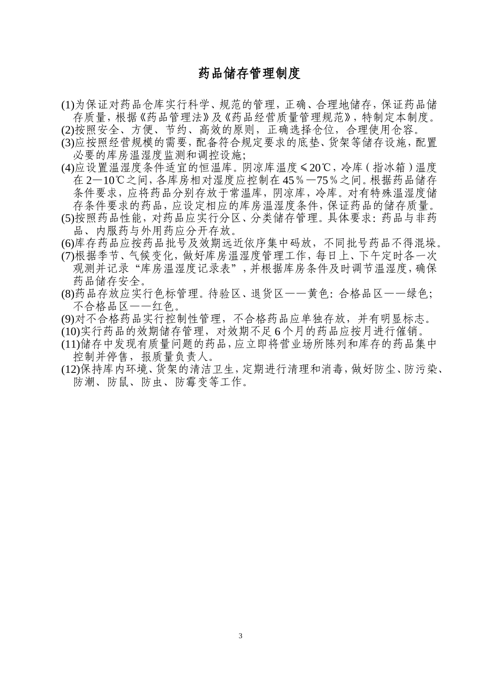 2025药房管理资料：药店管理制度(全).doc_第3页