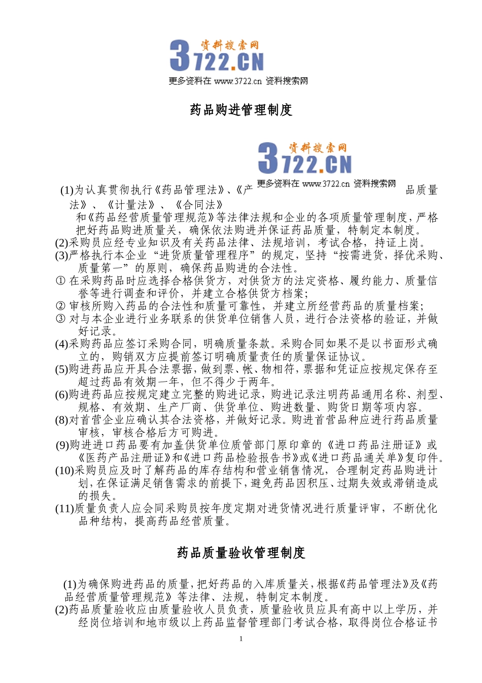 2025药房管理资料：药店管理制度(全doc 32).doc_第1页