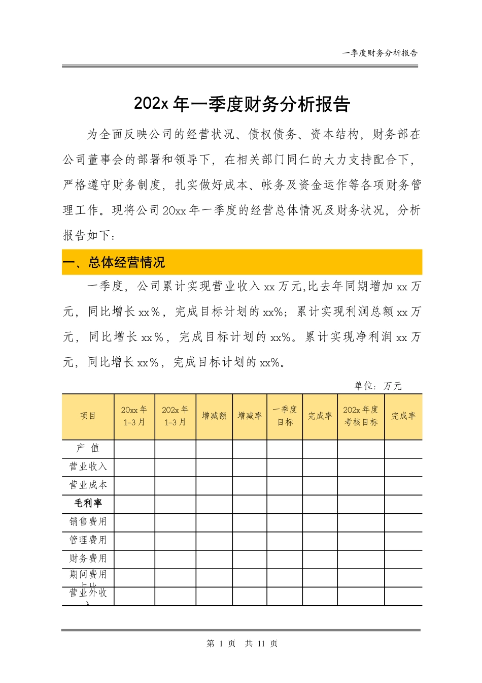 2025财务管理资料：14-季度财务分析报告模板.docx_第1页