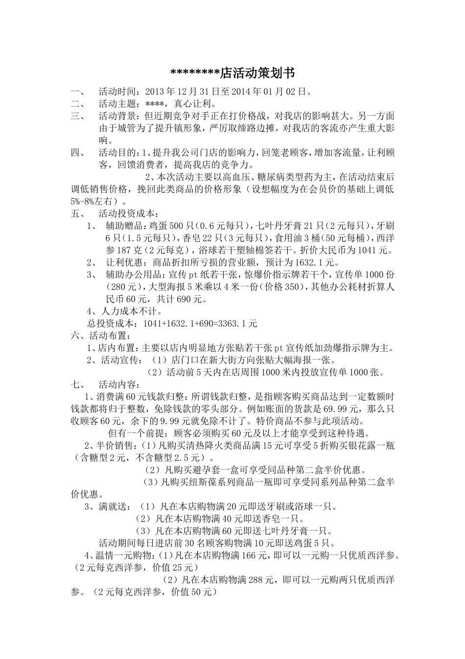 2025药房管理资料：药店活动策划书.doc_第1页