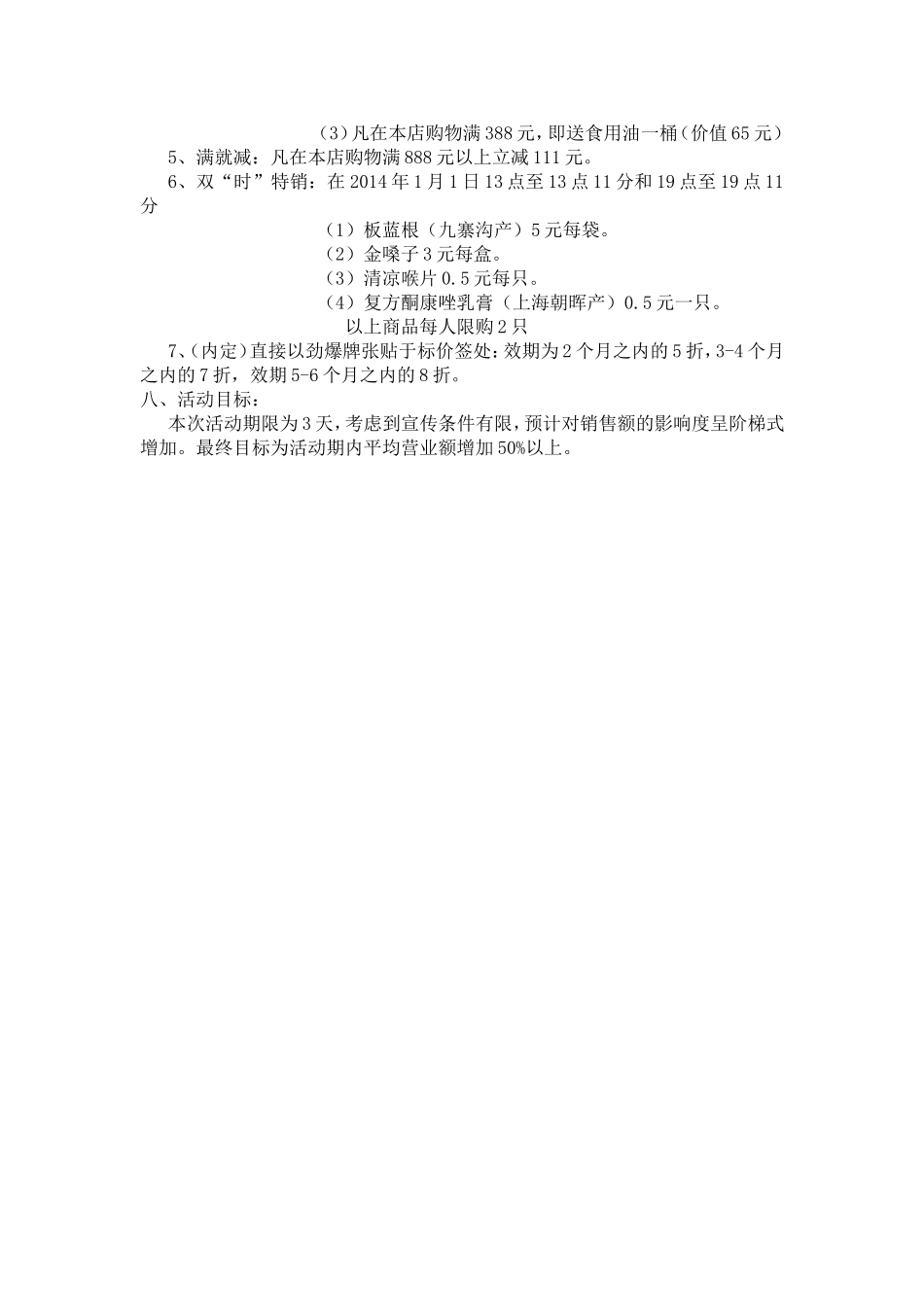 2025药房管理资料：药店活动策划书.doc_第2页