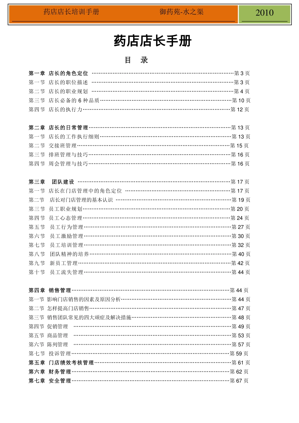 2025药房管理资料：药店金牌店长培训手册.pdf_第1页