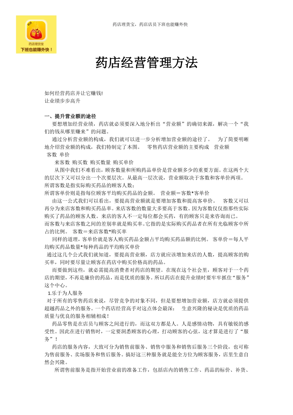 2025药房管理资料：药店经营管理方法.pdf_第1页