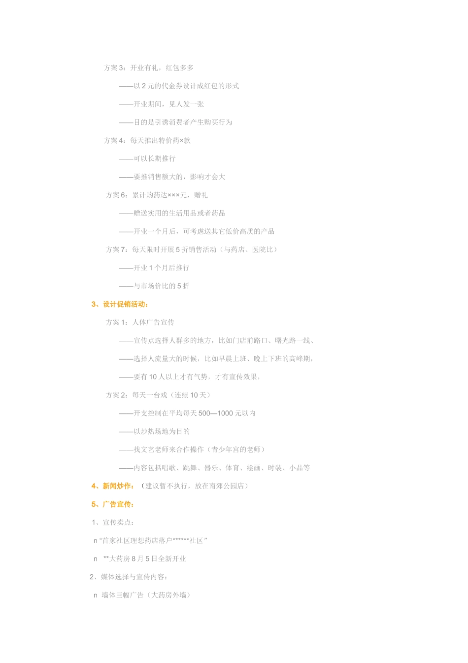 2025药房管理资料：药店开业策划.docx_第2页
