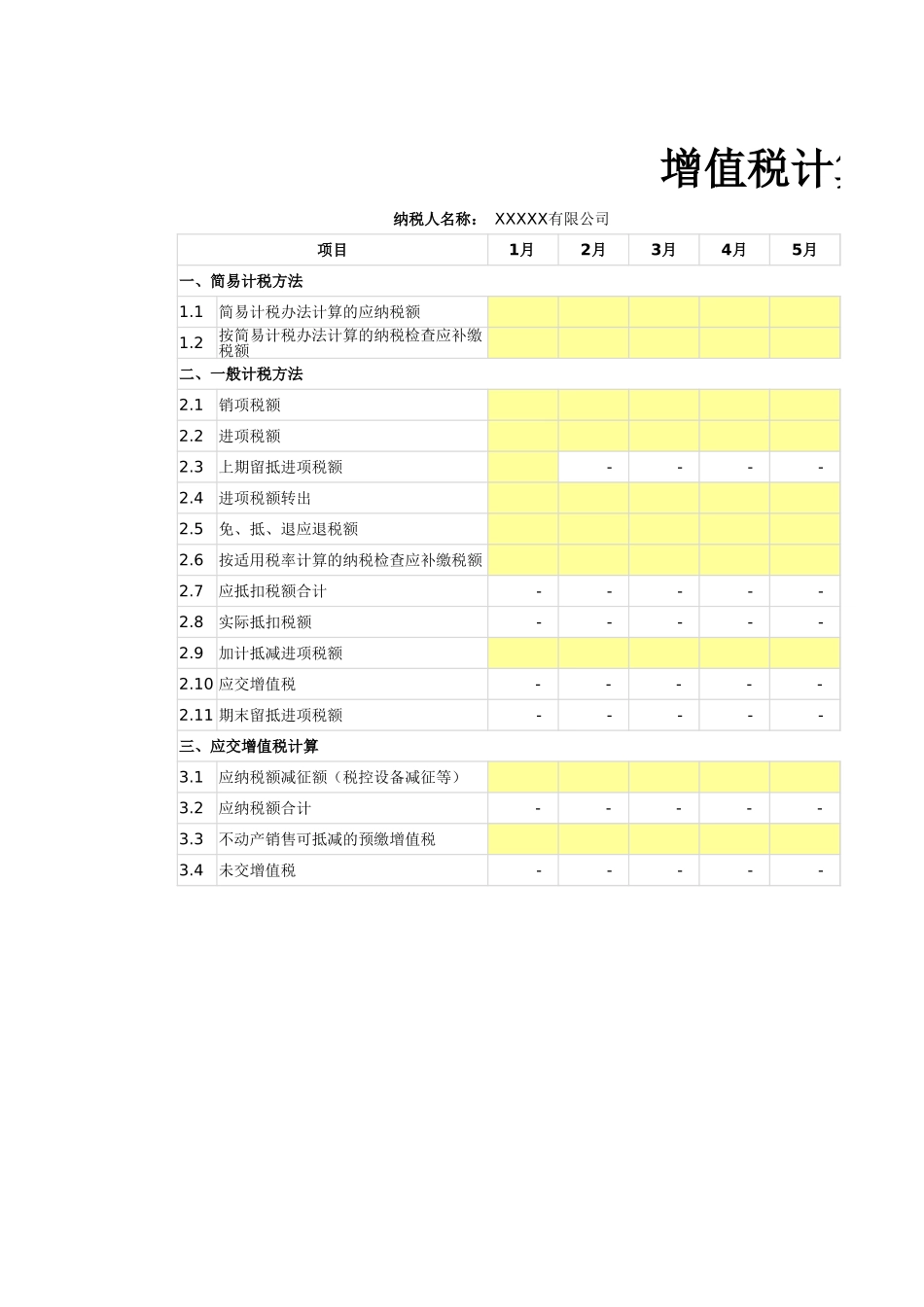 2025财务管理资料：19-增值税计算表.xlsx_第1页