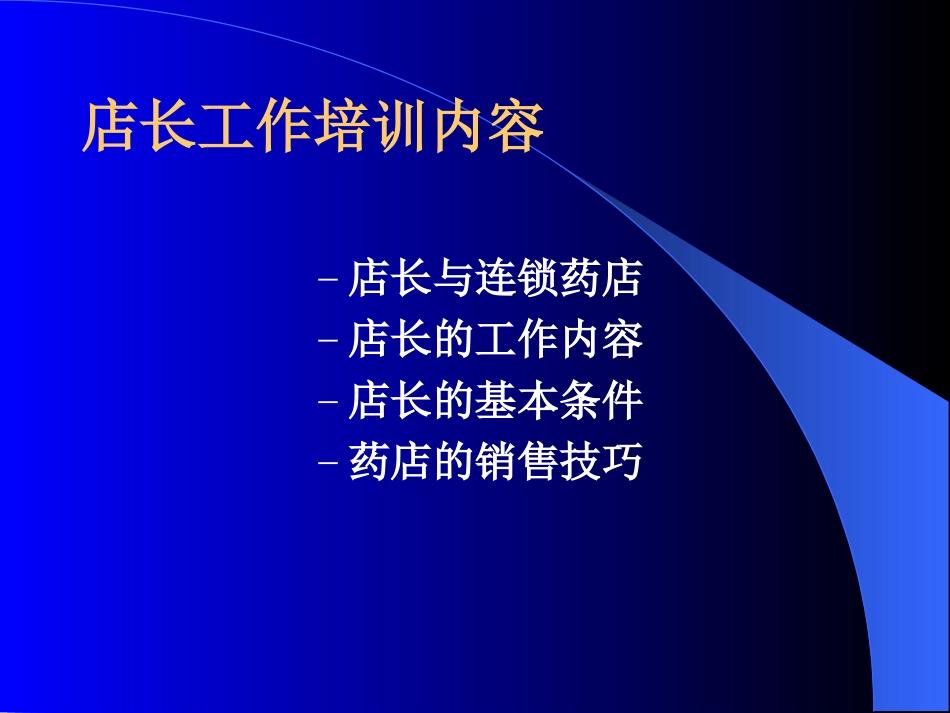 2025药房管理资料：药店培训-药店店长工作培训.ppt_第1页