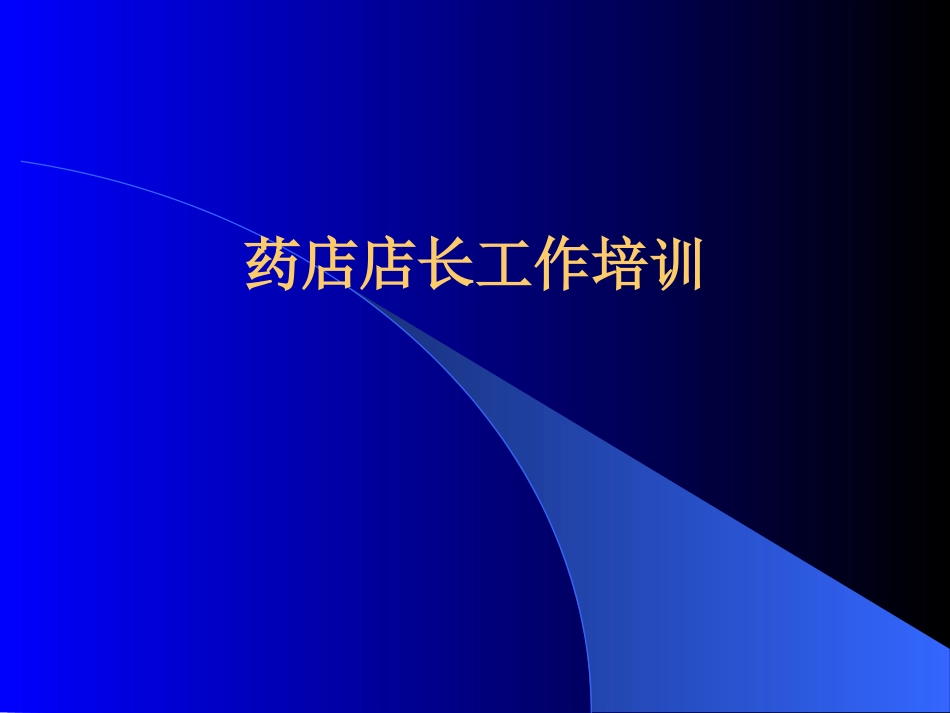 2025药房管理资料：药店培训-药店店长工作培训.ppt_第2页