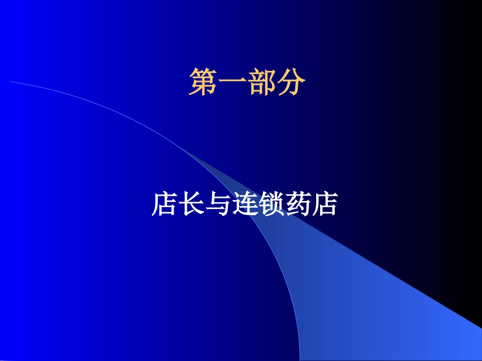 2025药房管理资料：药店培训-药店店长工作培训.ppt_第3页