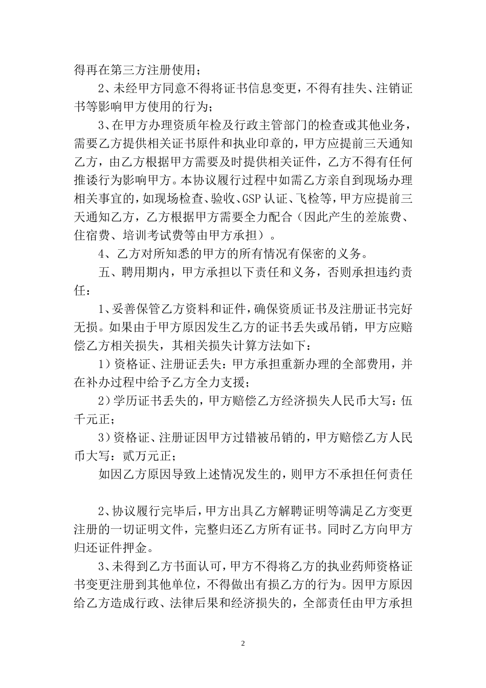 2025药房管理资料：药店聘用执业药师合同书.doc_第2页