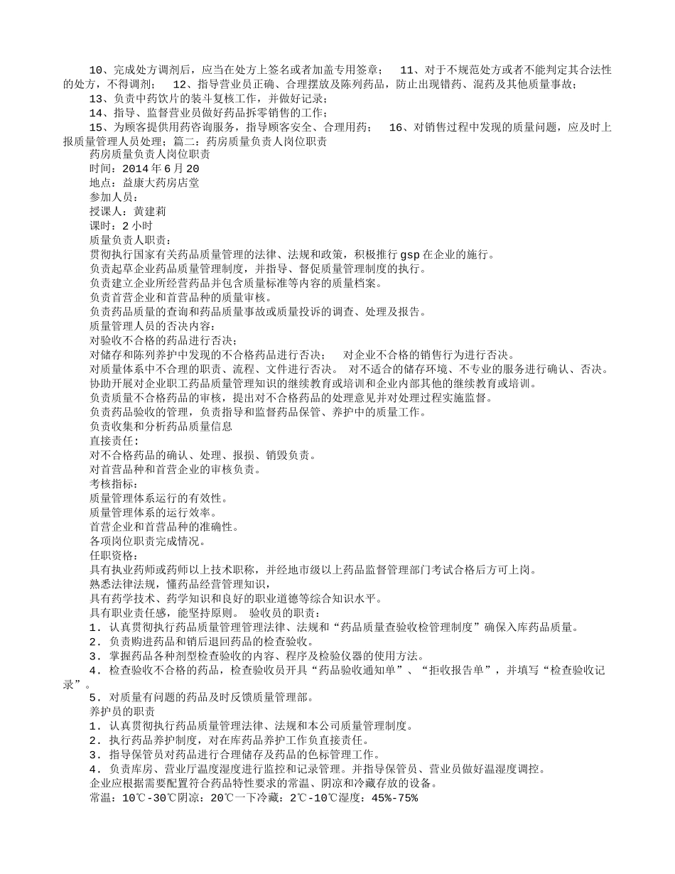 2025药房管理资料：药店企业负责人岗位职责.doc_第2页