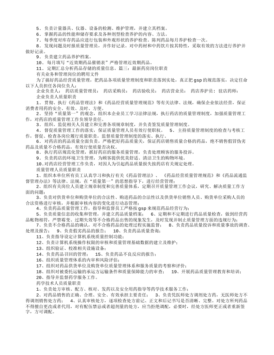 2025药房管理资料：药店企业负责人岗位职责.doc_第3页